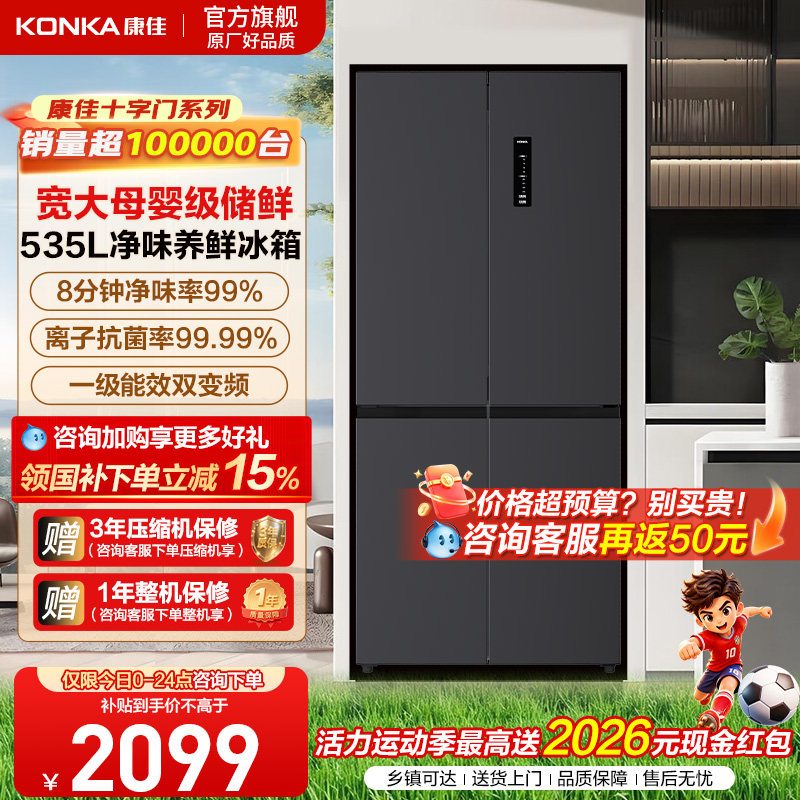 康佳冰箱535十字对开门家用大容量8分钟净味超薄嵌入变频风冷无霜