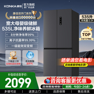 康佳冰箱535十字对开门家用大容量8分钟净味超薄嵌入变频风冷无霜