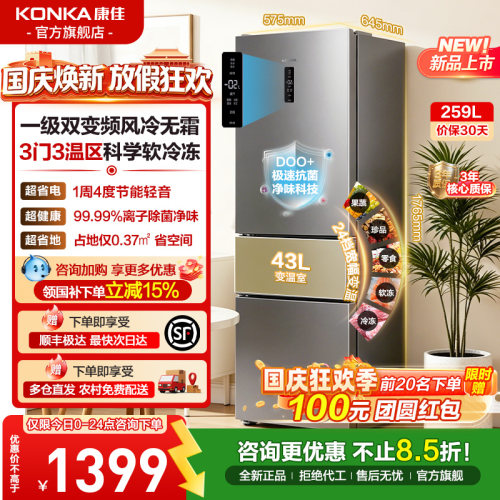 康佳259L三门一级能效无霜冰箱
