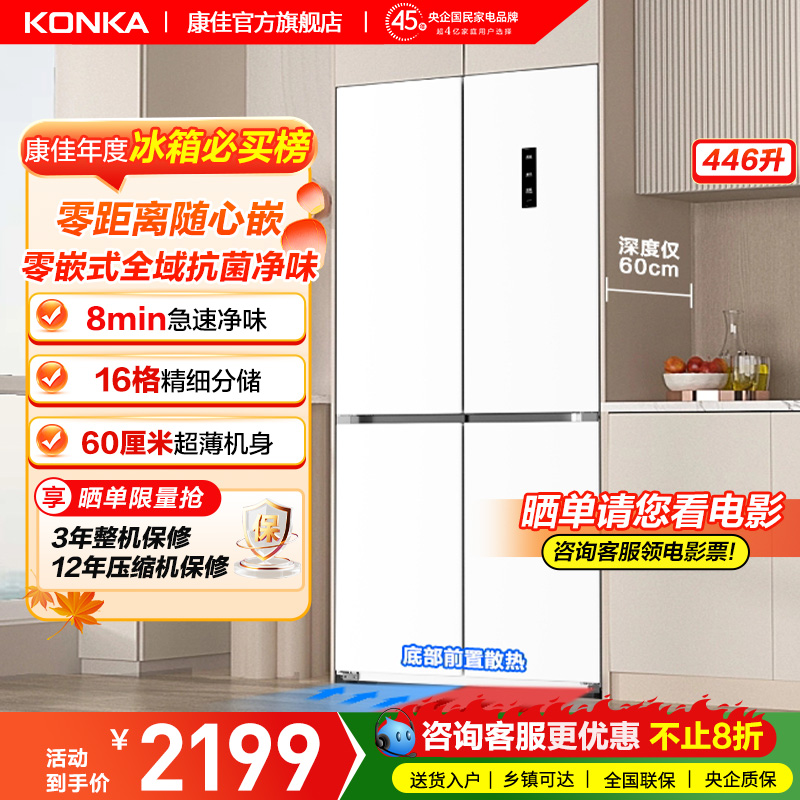 康佳446十字对开超薄零嵌电冰箱