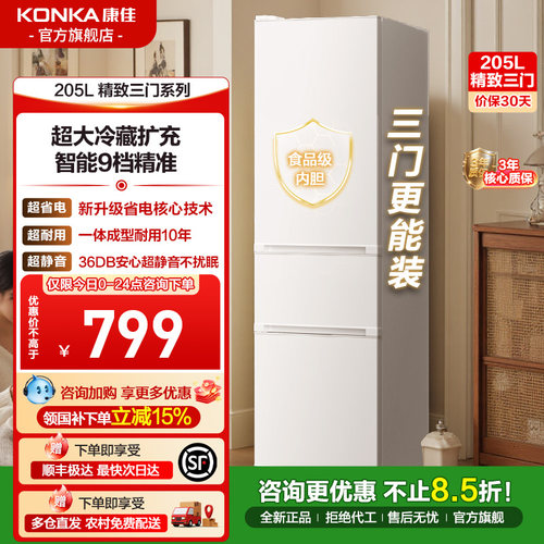 康佳205L三开门小冰箱宿租家用