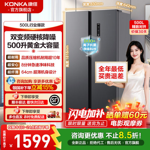 康佳500L对开门风冷无霜冰箱