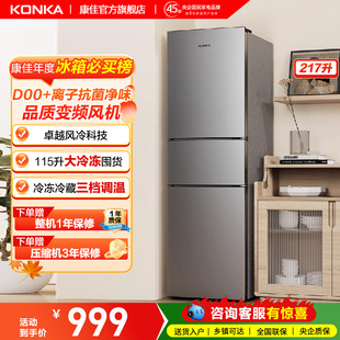 政府补贴康佳217三开门冰箱家用风冷无霜冷藏冷冻三门小型电冰箱