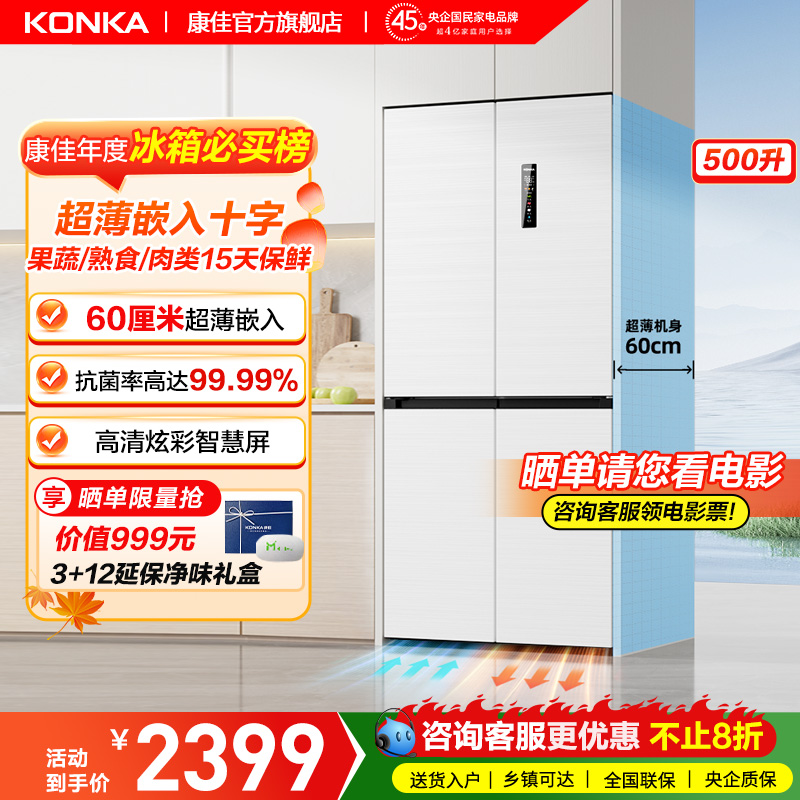 超薄嵌入500电冰箱康佳十字四门