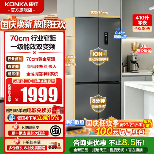 康佳410十字对开四门家用电冰箱