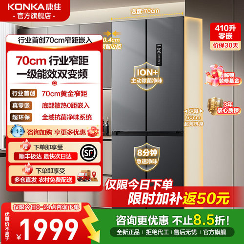 康佳410升十字对开四门冰箱风冷无霜一级零嵌家用大容量70cm宽距
