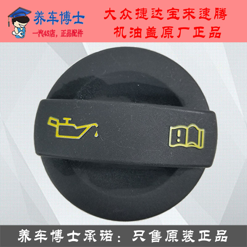 大众 新 老捷达 桑塔纳 宝来 高尔夫 速腾迈腾机油盖机油口盖原装
