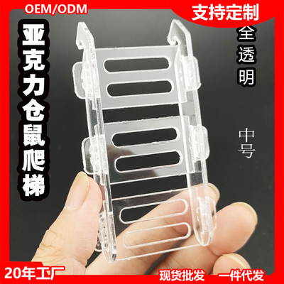 【源头厂家】亚克力全透明仓鼠爬梯 小宠物玩具平台笼子别墅房子