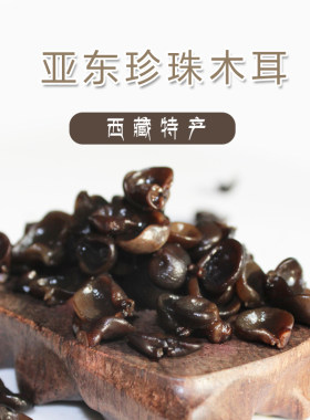 正宗西藏特产亚东珍珠木耳干货农家自产野生黑木耳非东北小碗耳