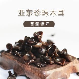 正宗西藏特产亚东珍珠木耳干货农家自产野生黑木耳非东北小碗耳