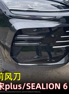 适用23款宋PLUS冠军版/SEALION 6/SEAL U黑化前风刀饰条前护角