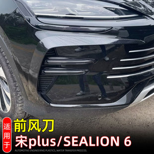 适用23款宋PLUS冠军版/SEALION 6/SEAL U黑化前风刀饰条前护角