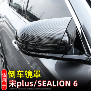 适用23款宋PLUS冠军版/SEALION 6/SEAL U倒车镜保护罩后视镜改装