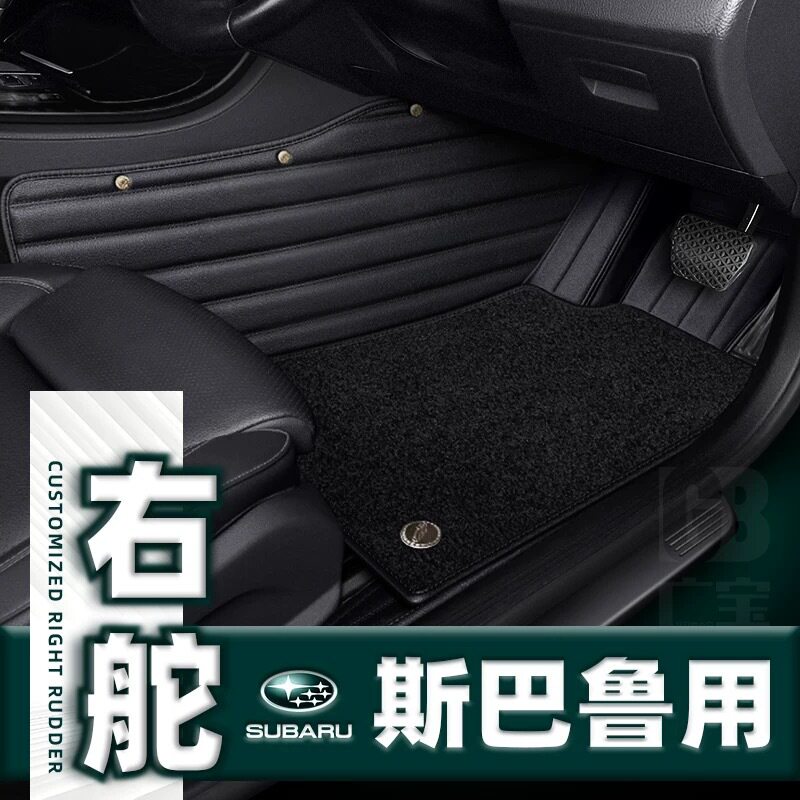适用港版右舵车斯巴鲁SUBARU森林人Forester旭豹地垫地毯汽车脚垫