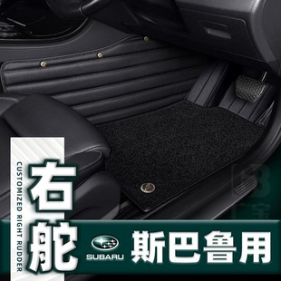 适用港版 右舵车斯巴鲁SUBARU森林人Forester旭豹地垫地毯汽车脚垫