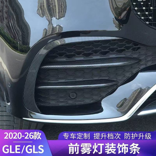 20-26款奔驰GLE前雾灯饰条