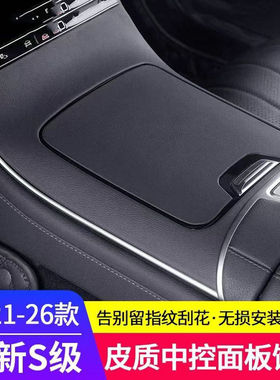 适用21-26款奔驰S级S400LS450L中控面板保护贴S480车内用品装饰贴