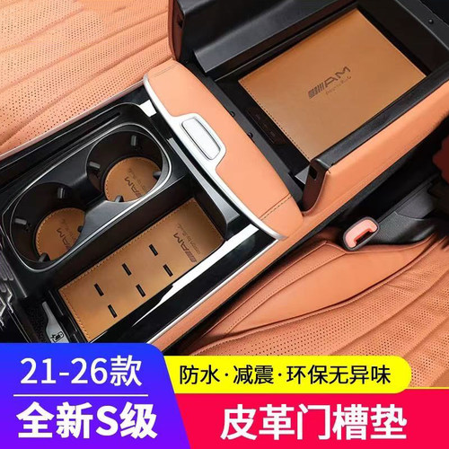 适用于21-26款奔驰s级改装S400L门槽垫S480LS450L水杯垫车内用品