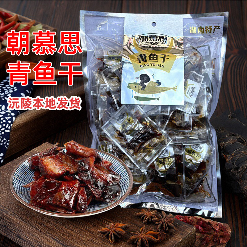 朝慕思青鱼干湖南特产即食香辣鱼块绿茶香辣鱼干休闲零食鱼排鱼块
