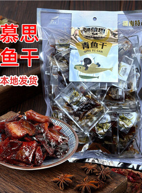 即食朝慕思青鱼干湖南特产绿茶味