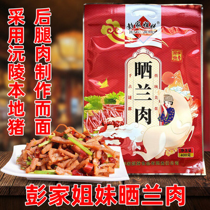 晒兰肉彭家姐妹晒兰湘西沅陵特产正宗农家自制后腿肉腊肉瘦肉干