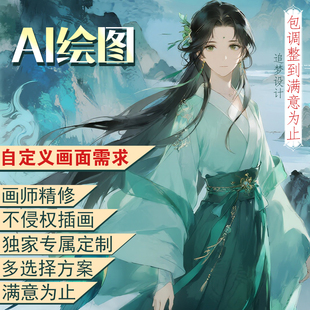 AI插画定制  原创定制 不侵权插画 头像定制真人照片转手绘AI绘画