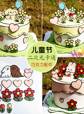 六一儿童节二次元卡通巧克力配件可爱蛋糕装饰45618寸烘焙可食用