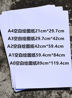 包邮 A0空白绘图纸A1加厚180克A2工程制图纸A3绘画手抄报A4设计纸