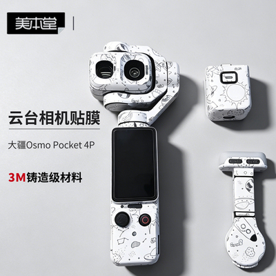 大疆OsmoPocket4Pro贴膜贴纸