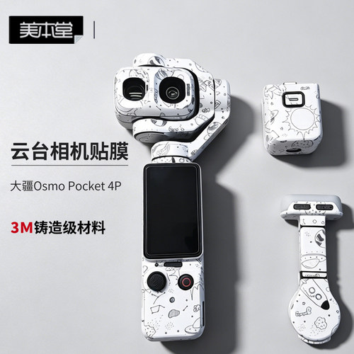 大疆OsmoPocket4P贴膜贴纸