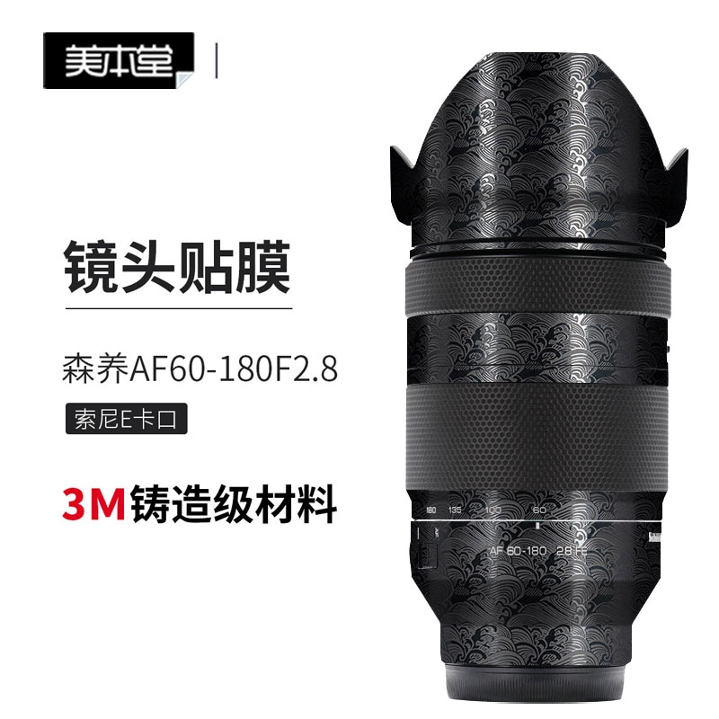 美本堂森养AF60-180贴膜贴纸彩膜