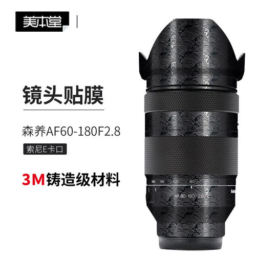 美本堂森养AF60-180贴膜贴纸彩膜
