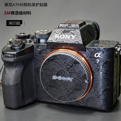 索尼A7M5机身保护贴膜全包贴纸