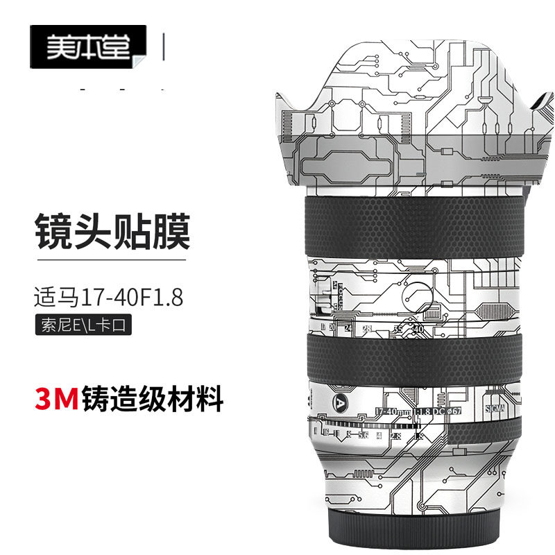 美本堂 适用适马17-40 F1.8镜头保护贴膜全包贴纸 索尼E\L卡口