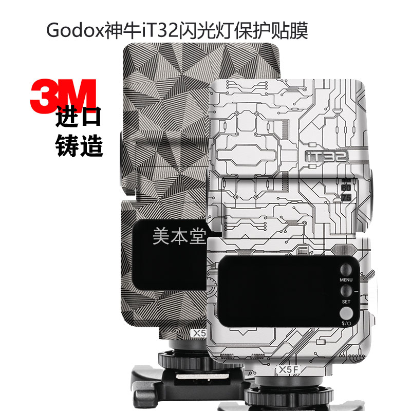 神牛iT32贴纸贴膜彩膜