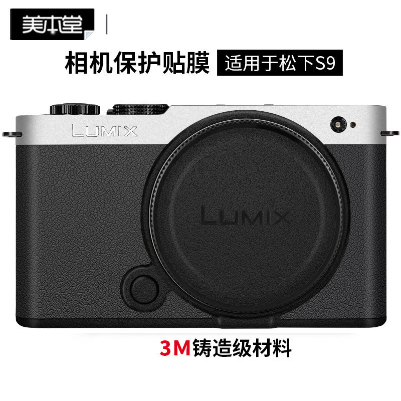 美本堂 适用松下S9相机贴膜LUMIX S9机身保护贴纸全包3M膜配件