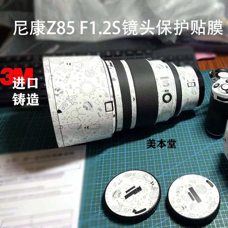 美本堂 适用 尼康Z85 F1.2S镜头保护贴膜 Nikon85 1.2全包贴纸3M