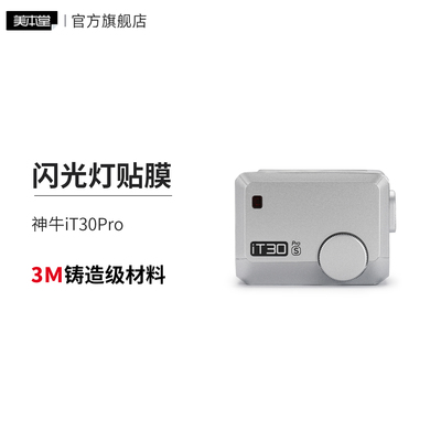 美本堂 适用godox神牛iT30 Pro 闪光灯保护贴纸贴膜3M贴皮