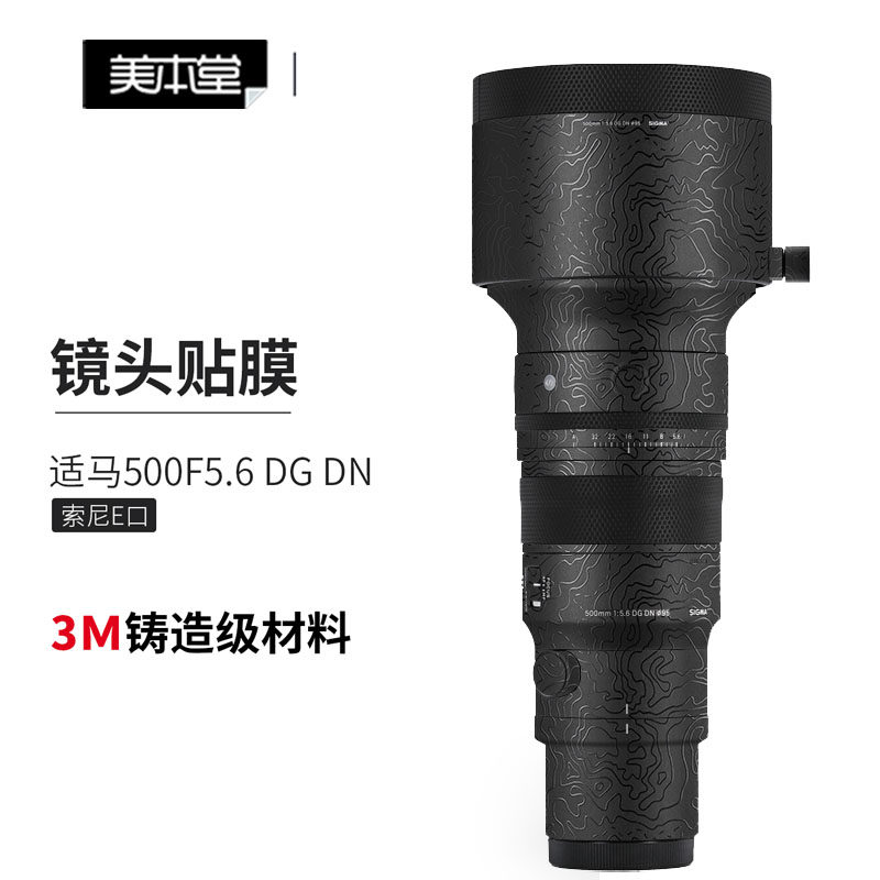 美本堂 适用SIGMA适马500 F5.6 DG DN镜头保护贴膜贴纸3M索尼口
