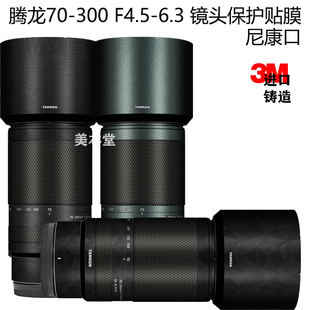 适用腾龙70 尼康口镜头保护贴膜 300 6.3 贴纸贴皮3M F4.5 美本堂