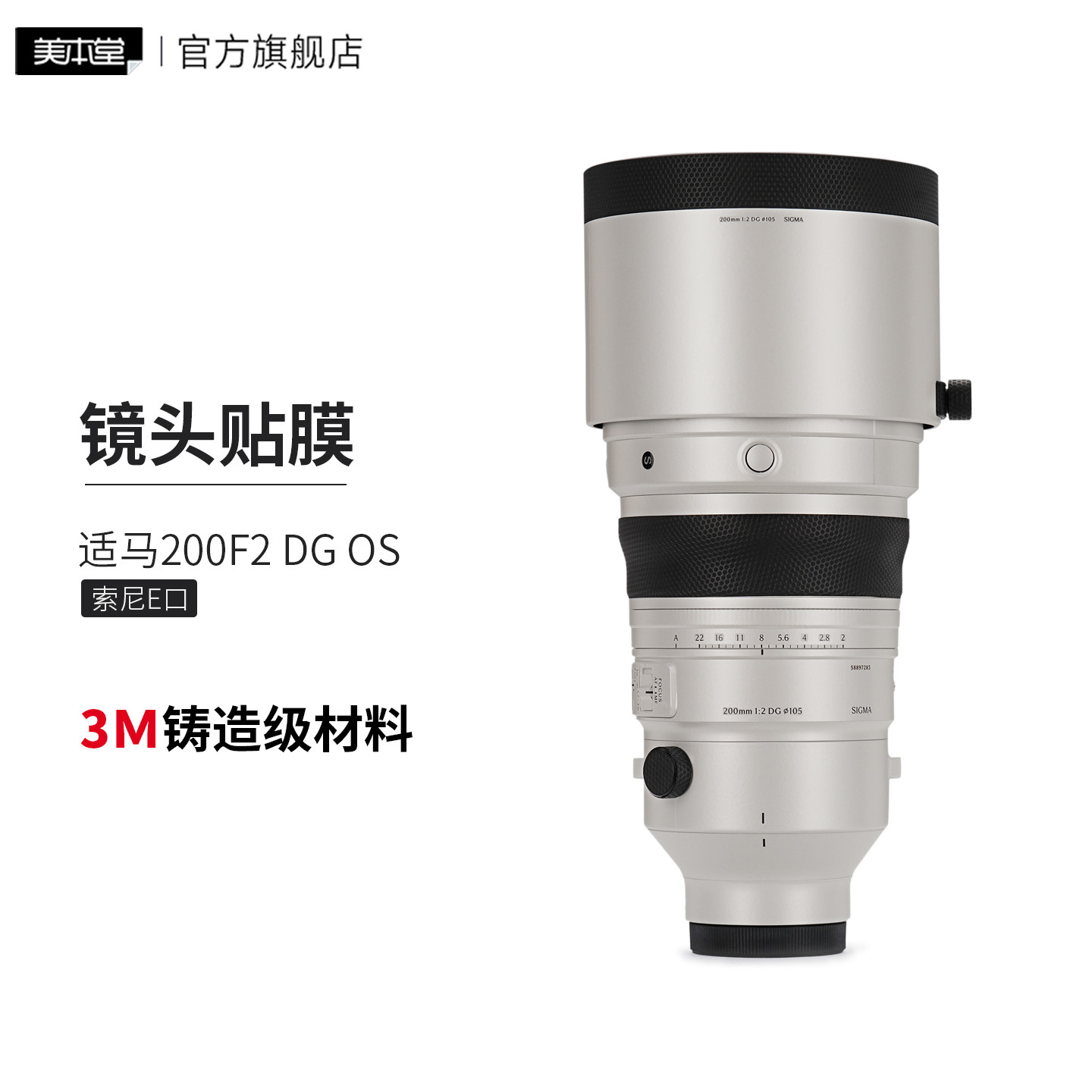 美本堂 适用适马200 F2 DG OS镜头保护贴膜 索尼口 SIGMA 200贴膜