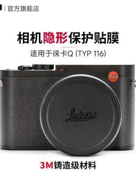 美本堂 适用于徕卡Q1相机隐形保护贴膜LEICA TYP116贴纸亚光黑3M