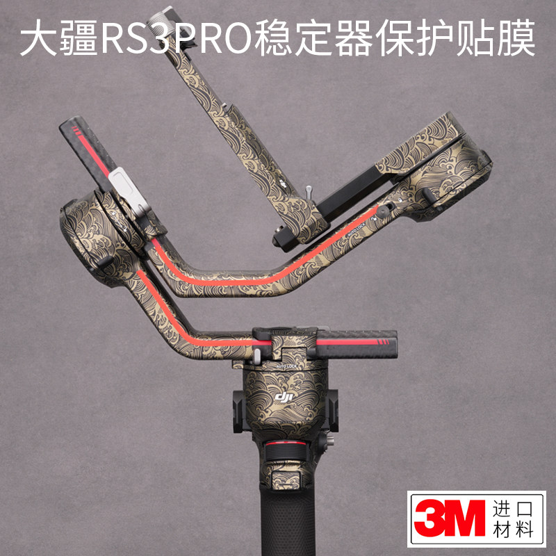 美本堂 适用于大疆RS3 Pro稳定器云台保护贴膜 DJI 如影RONIN手持