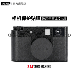 美本堂 适用富士X half相机保护贴膜fujifilm xhalf半格机身贴纸