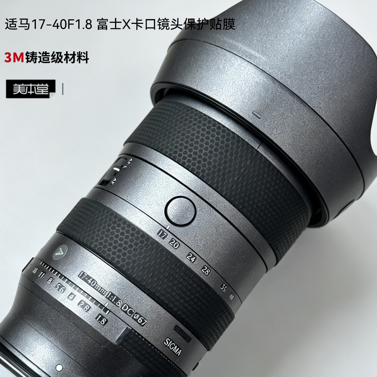 适马17-40mmF1.8镜头贴膜1740