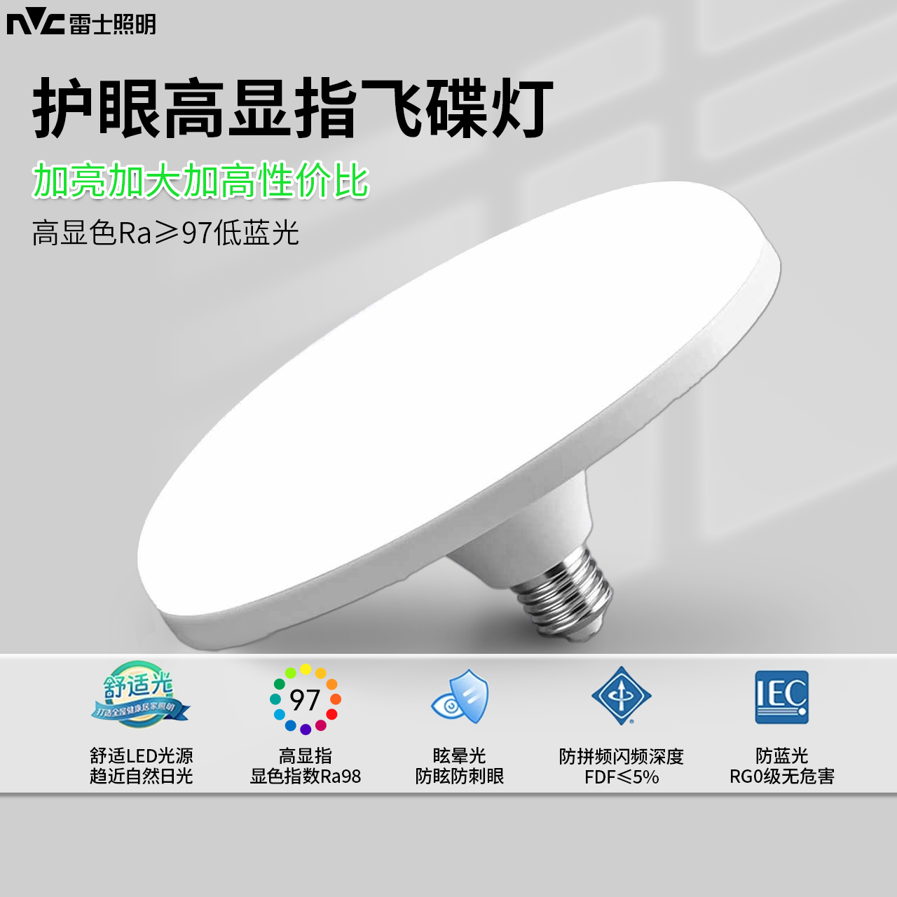 雷士照明led飞碟灯超亮家用E27螺口节能护眼灯高亮厂房灯车间灯