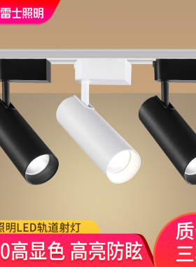 雷士照明led轨道射灯家用洗墙灯商用服装店导轨射灯三线明装射灯