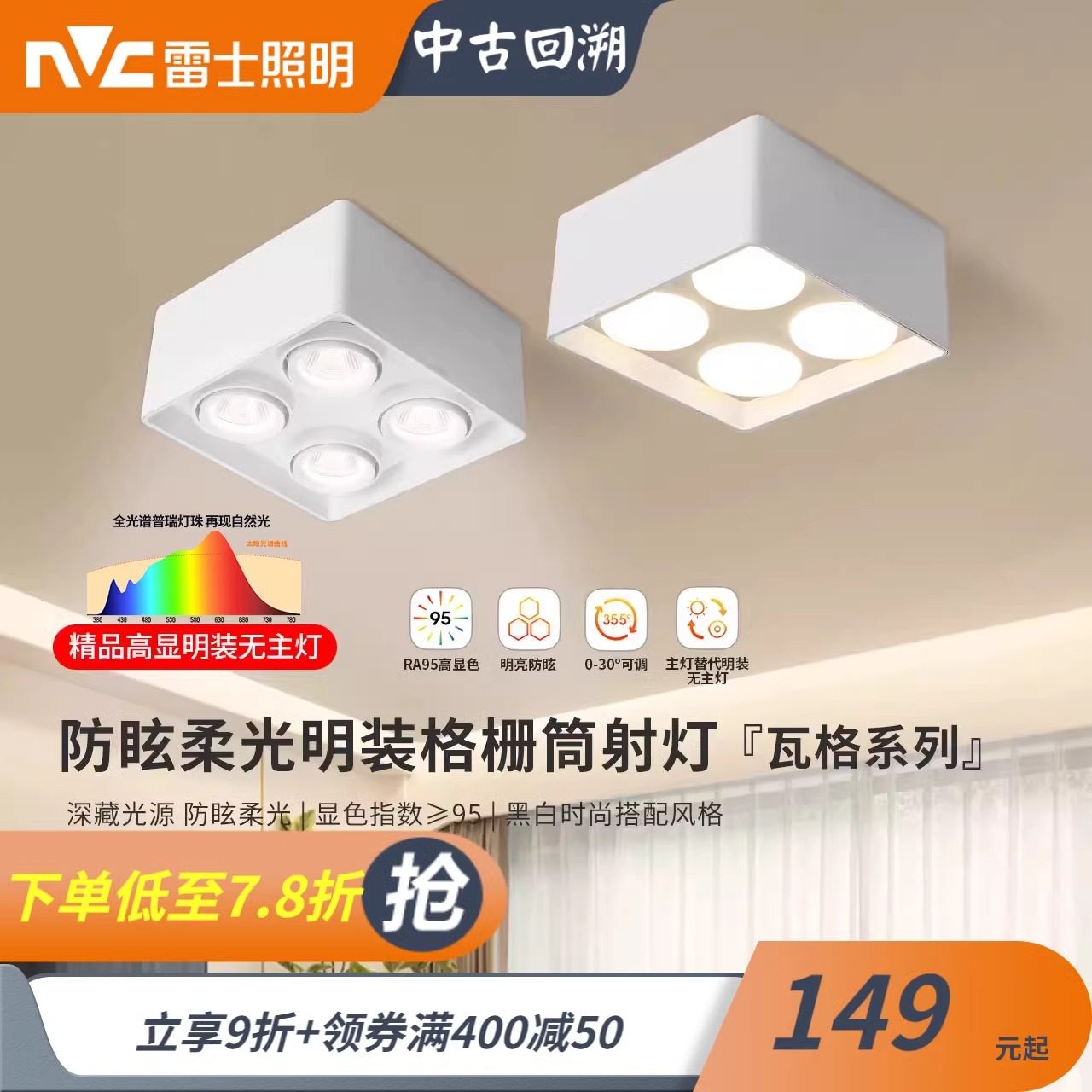 防眩明装全光谱四头无主灯雷士