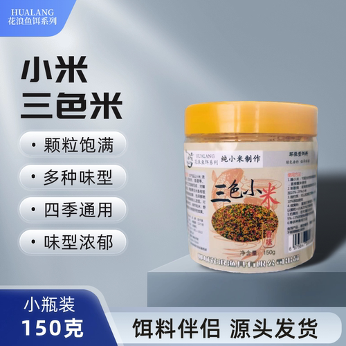 花千浪鱼饵小米酒米窝料