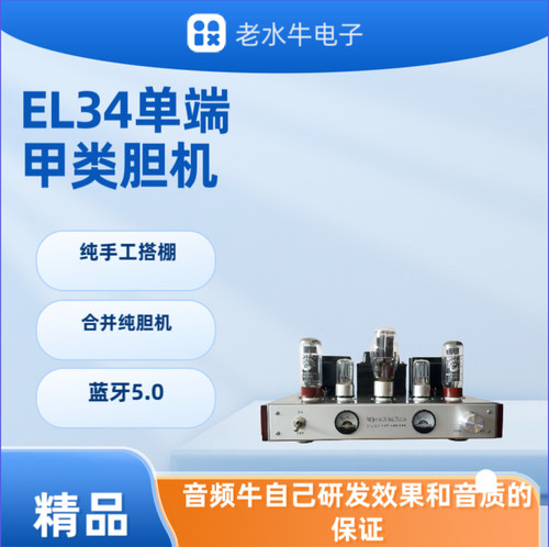 蓝牙el34贵族之声单端甲类老水牛